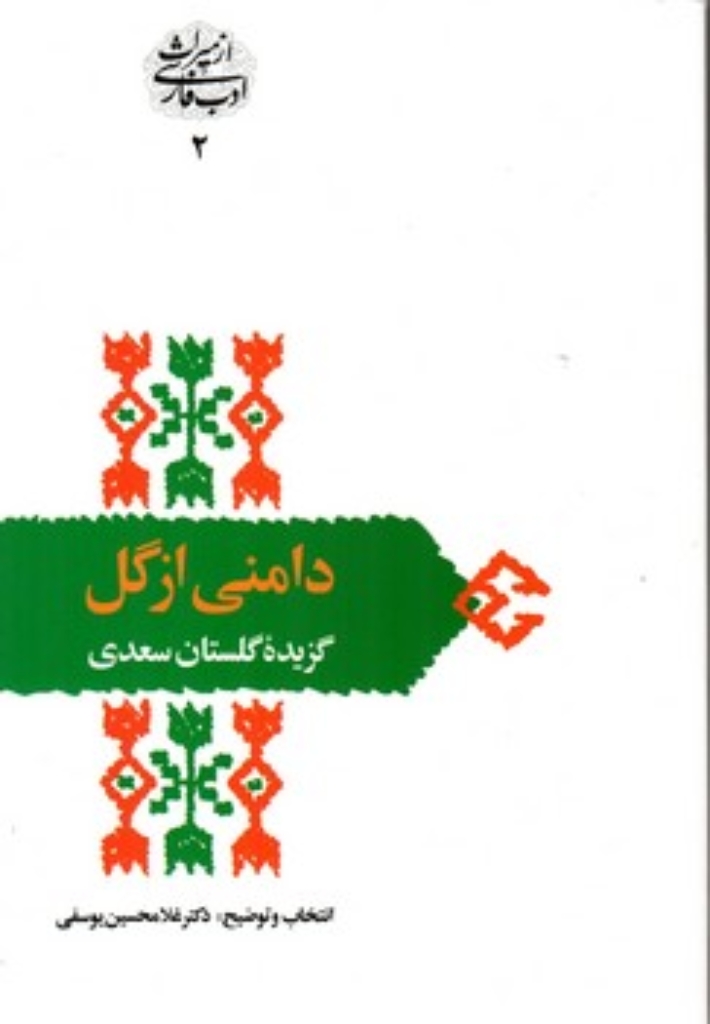 تصویر   از میراث ادب فارسی 2 - دامنی از گل گزیده گلستان سعدی (رقعی-شمیز)
